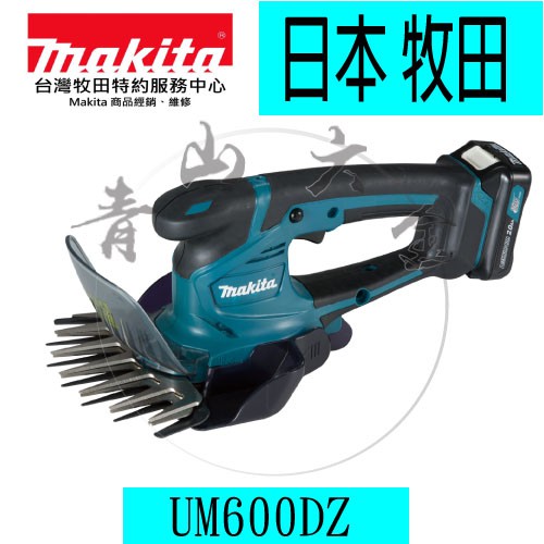 『青山六金』附發票 單機 牧田 MAKITA UM600DZ 12V鋰電剪草機 除草機 草皮剪 籬笆剪