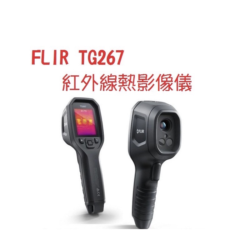 現貨 台灣公司貨 FLIR TG267 紅外線熱像儀 熱顯像儀 熱成像儀 測溫槍 溫度槍 測溫儀
