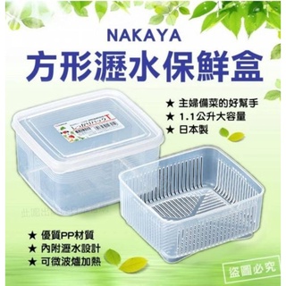 日本 NAKAYA 方形 1.1L 長形 600ml 瀝水保鮮盒 2款選【 咪勒 生活日鋪 】