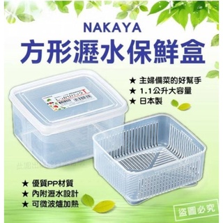 日本 NAKAYA 方形 1.1L 長形 600ml 瀝水保鮮盒 2款選 咪勒 生活日鋪