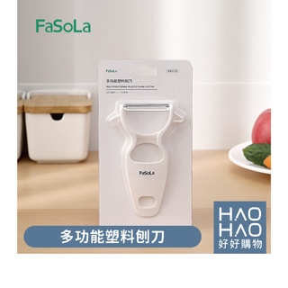 ✨現貨✨FaSoLa RY-241 多功能塑膠刨刀 削皮器 削皮刀 水果 水果削皮 水果削皮刀 果皮刀 果皮器 刨刀