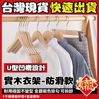 原木衣架🔥賠本衝銷量🔥實木衣架 掛衣架 木衣架 衣架 木製衣架 防滑衣架 衣褲架子 曬衣架 三角衣架 木頭衣架 木質衣架
