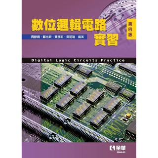 [全華~書本熊]數位邏輯電路實習(第四版)10906出版：9789865034085<書本熊書屋>