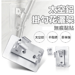 【臺灣現貨】強力無痕貼 太空鋁掛勾花灑架 蓮蓬頭架 固定座 超強承重 無痕黏貼 ss素素小屋