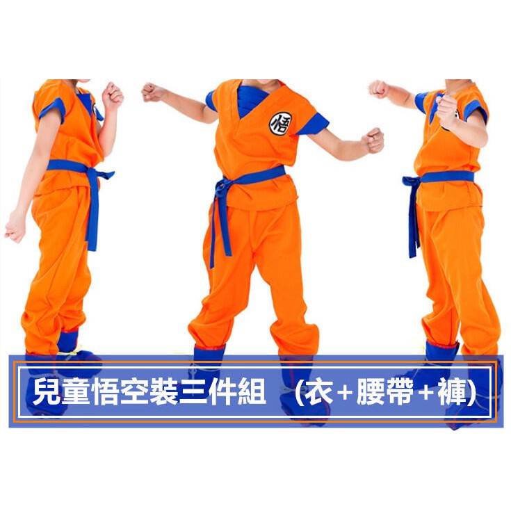 兒童悟空裝三件組 上衣 腰帶 褲 附發票親子裝父子裝變裝萬聖節cosplay悟空悟飯動漫服裝兒童演出舞蹈表演服 蝦皮購物