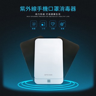 （全新）iBRIDGE 紫外線手機口罩消毒盒 IBUV002