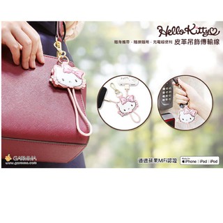 永橙GARMMA Hello Kitty Apple Lightning皮革吊飾傳輸線 甜美款