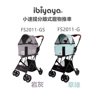 【IBIYAYA依比呀呀】FS2011 小速提分離式寵物推車