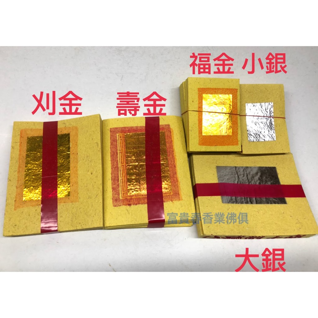 龍鳳牌刈金、壽金、福金、大銀、小銀 台灣製造 金紙 一件48支 | 蝦皮購物