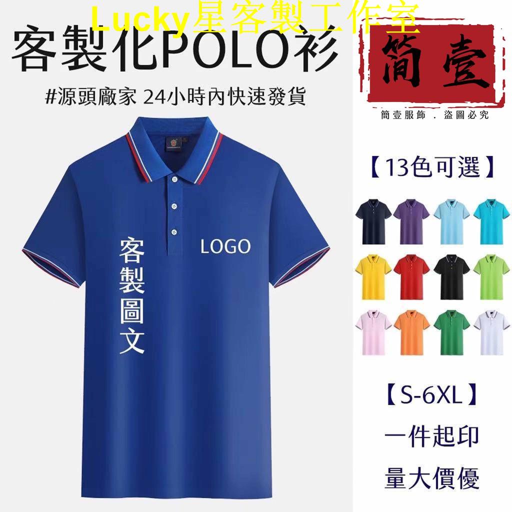 Lucky星客製工作室客製化Polo衫 透氣純棉印製商務服 翻領短袖上衣 /廣告衫 工作服 班服 文化衫/公司制服