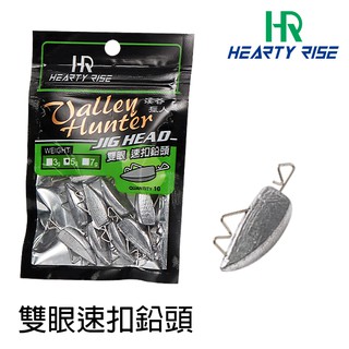 HR 溪谷獵人 VALLEY HUNTER JIG HEAD [漁拓釣具] [雙眼速扣鉛頭]