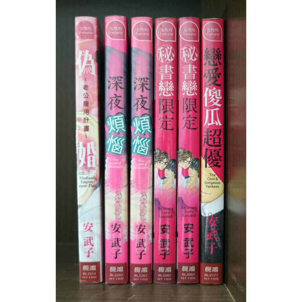 安武子偽婚深夜煩惱秘書戀限定戀愛傻瓜超優 霸氣貓 現貨 涵 蝦皮購物