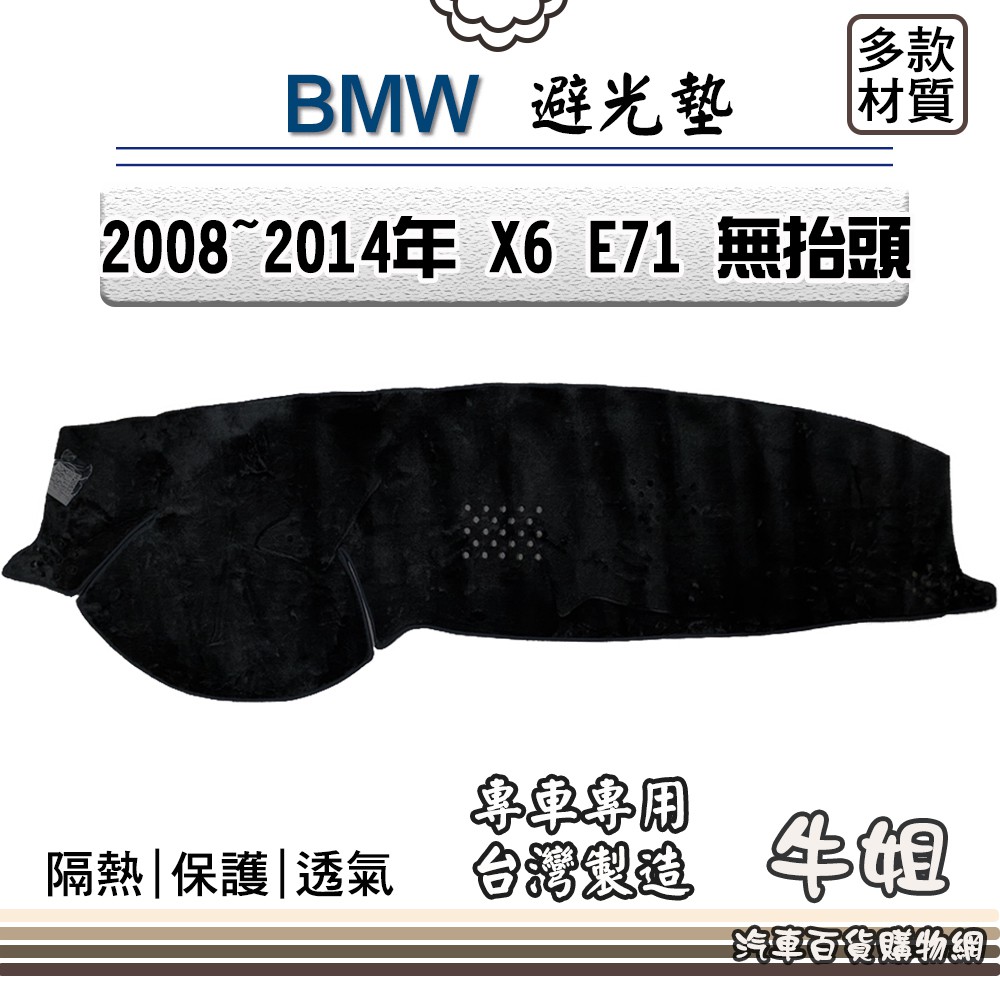 ❤牛姐汽車購物❤BMW 寶馬【2008年~2014年 X6 E71 無抬頭】避光墊 全車系 儀錶板 避光毯 隔熱 阻光