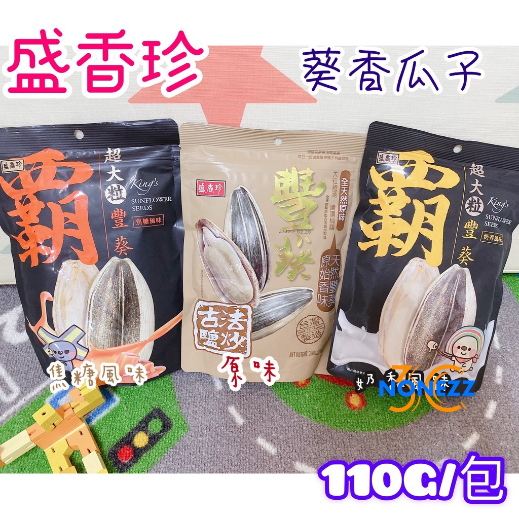 NONE 盛香珍 葵香瓜子 焦糖風味 原味 奶香風味 110g/包 霸豐葵香瓜子 葵瓜子 宅在家追劇 嗑瓜子 品茶 零食