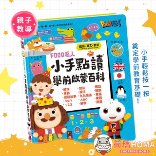 〓荷瑪寶寶〓【臺灣公司貨-風車圖書】小手點讀學前啟蒙百科 ㄅㄆㄇ+ABC+123+兒歌 FOOD超人 藍色本