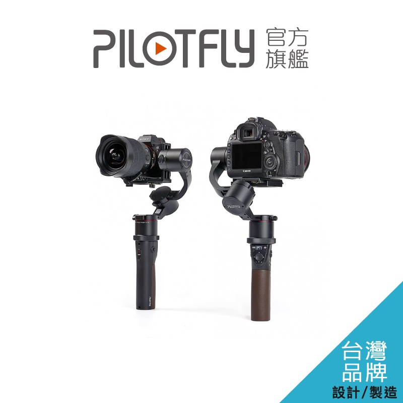 PILOTFLY Adventurer 探險者穩定器