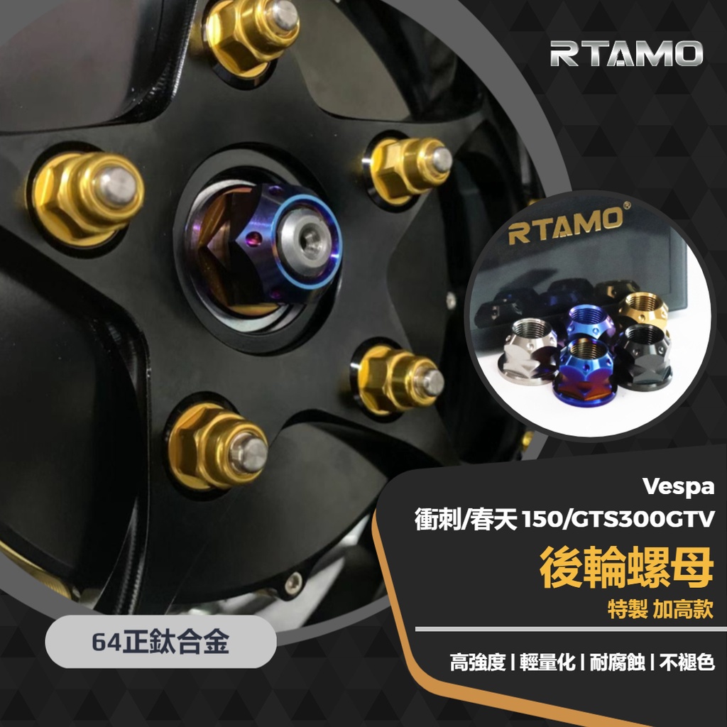RTAMO | Vespa 衝刺 春天150/GTS 300 64正鈦 後輪軸輪芯螺母 特製直上加高款 蠍子排氣