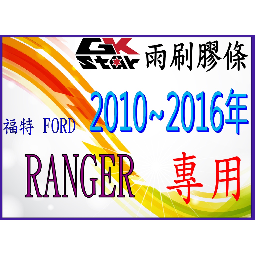 【福特FORD RANGER皮卡2010~2016年式專用】GK-STAR  天然橡膠 雨刷膠條