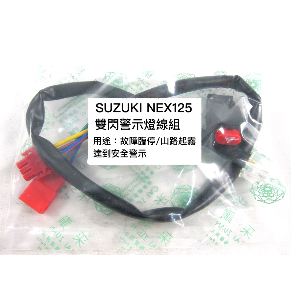 SUZUKI NEX125機車警示燈功能線組+開關 按雙閃提醒後方來車 警示功能 與汽車相同概念 采鑽公司貨