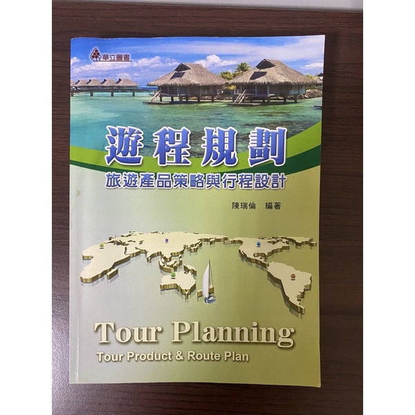 旅程規劃 旅遊產品策略與行程設計