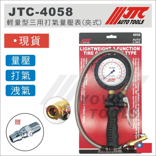附發票【YOYO汽車工具】JTC-4058 輕量型三用打氣量壓表(夾式) 輪胎 打氣 量壓錶 打氣錶 胎壓錶 胎壓表