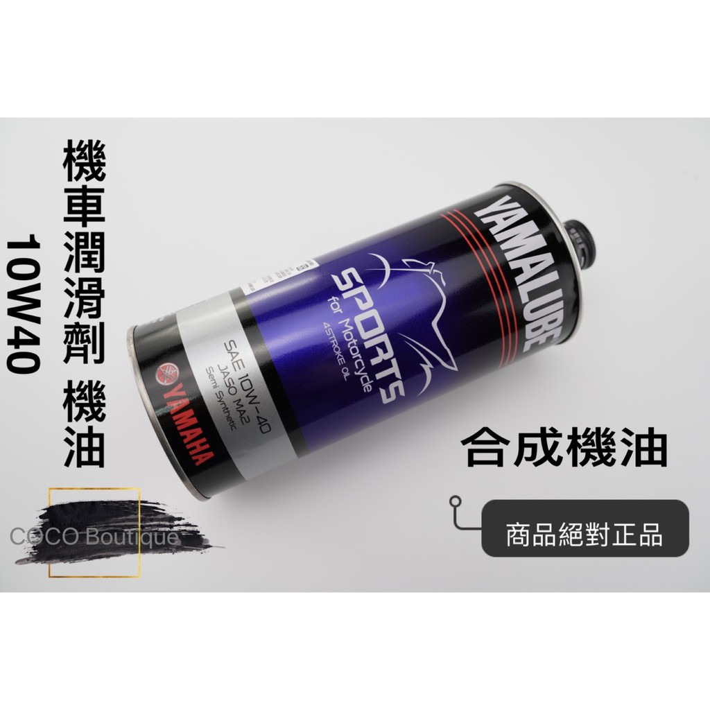 COCO精品 YAMAHA  山葉 EFERO premium 合成機油 SL 10W40 高耐用 4V高轉