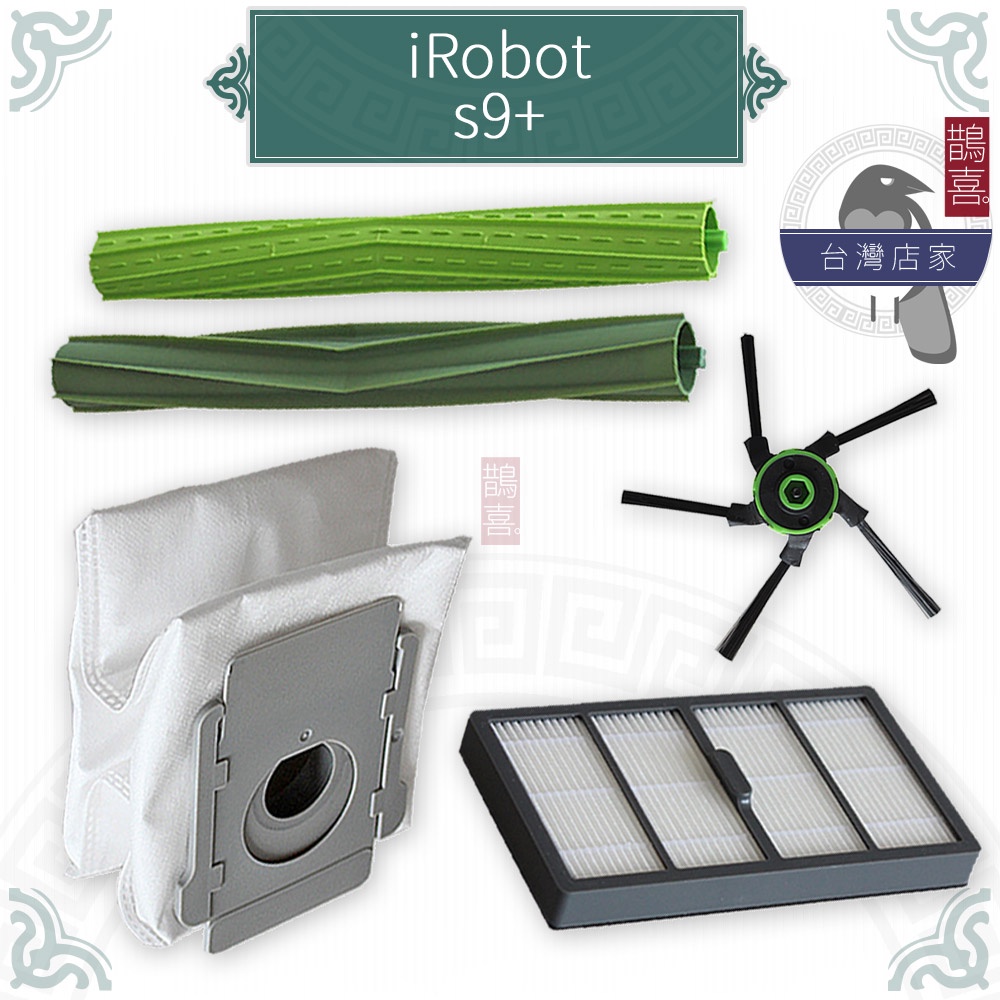鵲喜》iRobot Roomba三腳邊刷 s9+邊刷 副廠掃地機 s9+濾網 s9+膠刷 s9+集塵袋 s系列