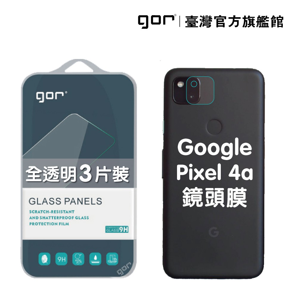 【GOR保護貼】Google Pixel 4a 後鏡頭 鋼化玻璃鏡頭保護貼 3片裝 pixel4a