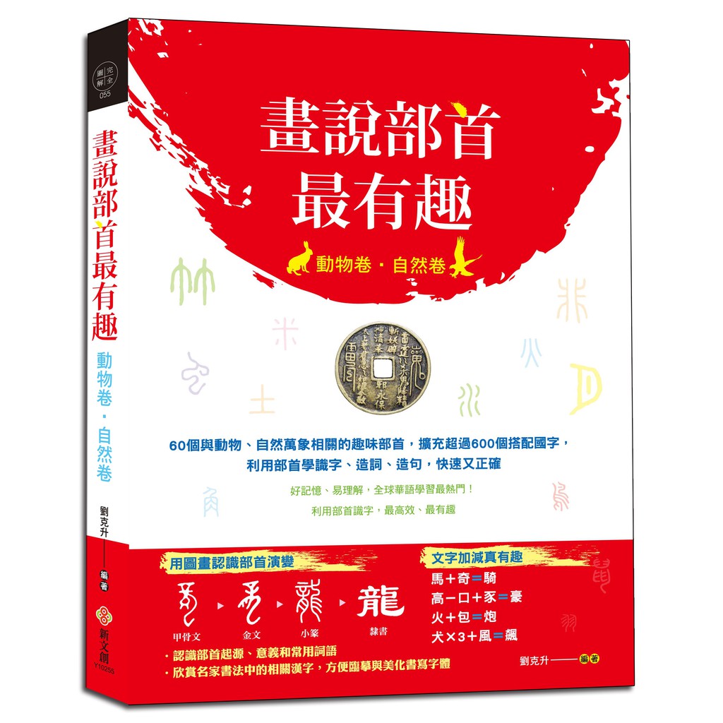 畫說部首最有趣 動物卷 自然卷 60個與動物 自然萬象相關的趣味部首 蝦皮購物