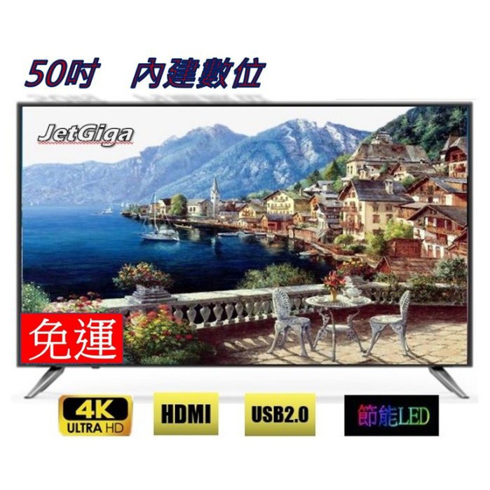 全新2020年台灣製造~全新50吋4K LED電視（無聯網功能） 使用LG IPS面板 一年保固