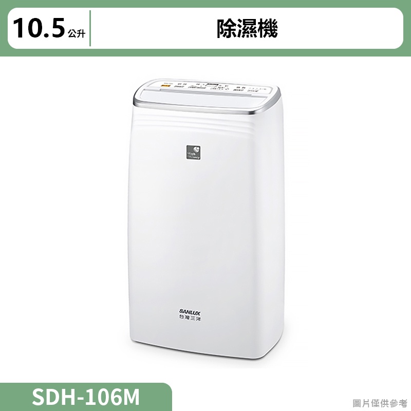 SANLUX台灣三洋 10.5公升除濕機SDH-106M