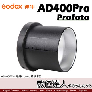 Godox 神牛 AD400Pro 專用 保富圖 Profoto 轉接卡口 轉介面 轉接環 轉接座 閃光燈 數位達人
