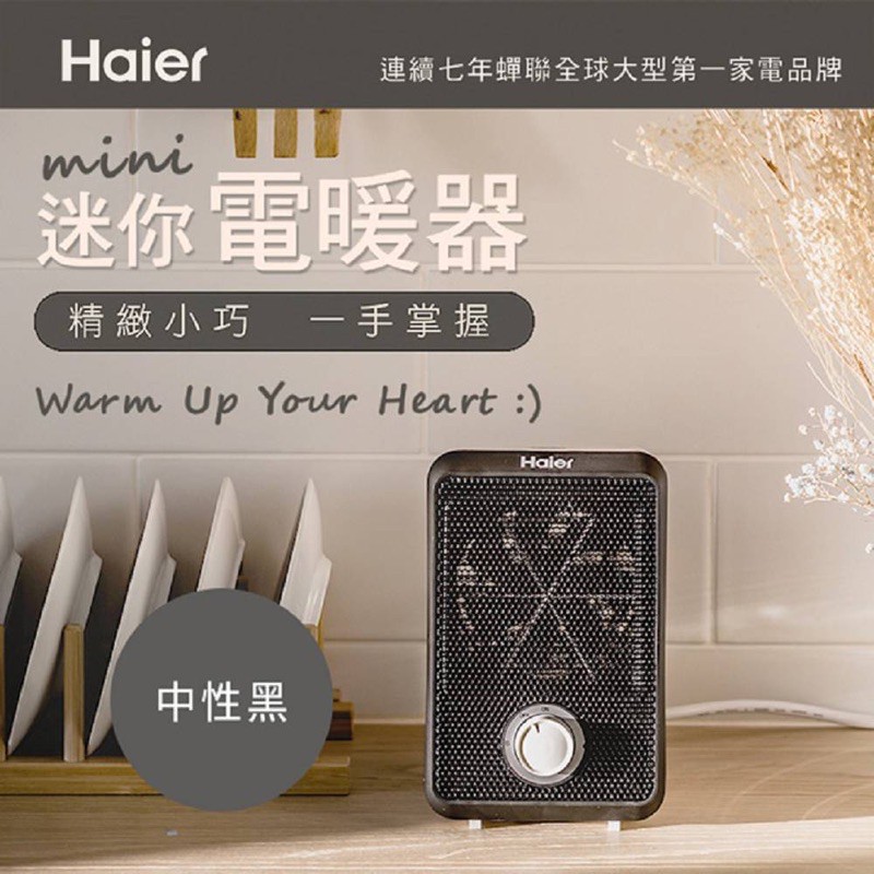 （缺貨中）【Haier 海爾】迷你電暖器HFH101AB中性黑