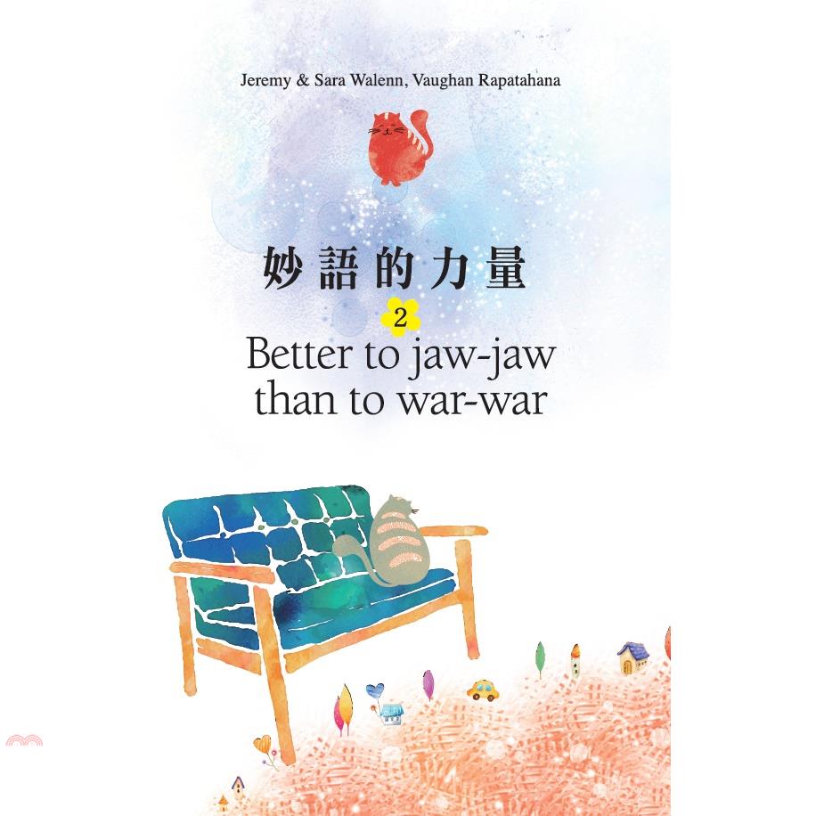 妙語的力量 2：Better to jaw-jaw than to war-war