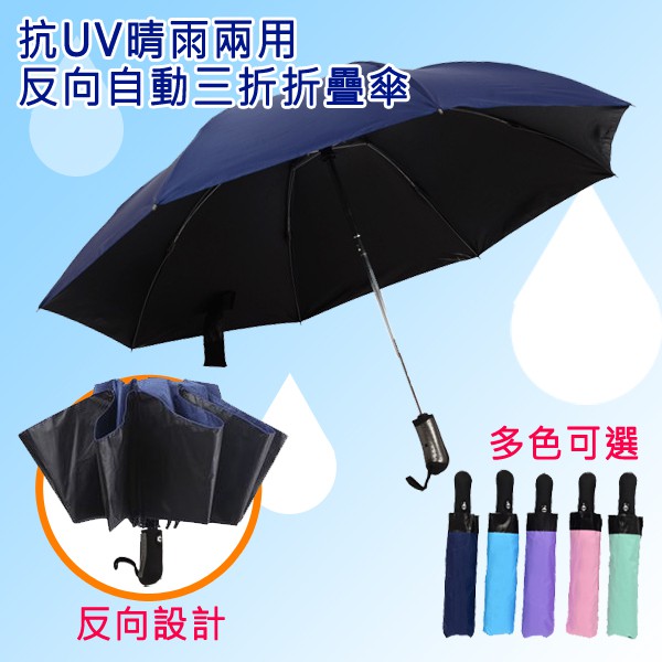抗UV晴雨兩用反向自動三折折疊傘 自動傘 黑膠折傘 防曬 一鍵開收(多色可選)