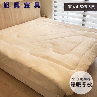 【旭興寢具】100%台灣製MIT高級空心纖維棉暖暖冬被 單人4.5x6.5尺 棉01