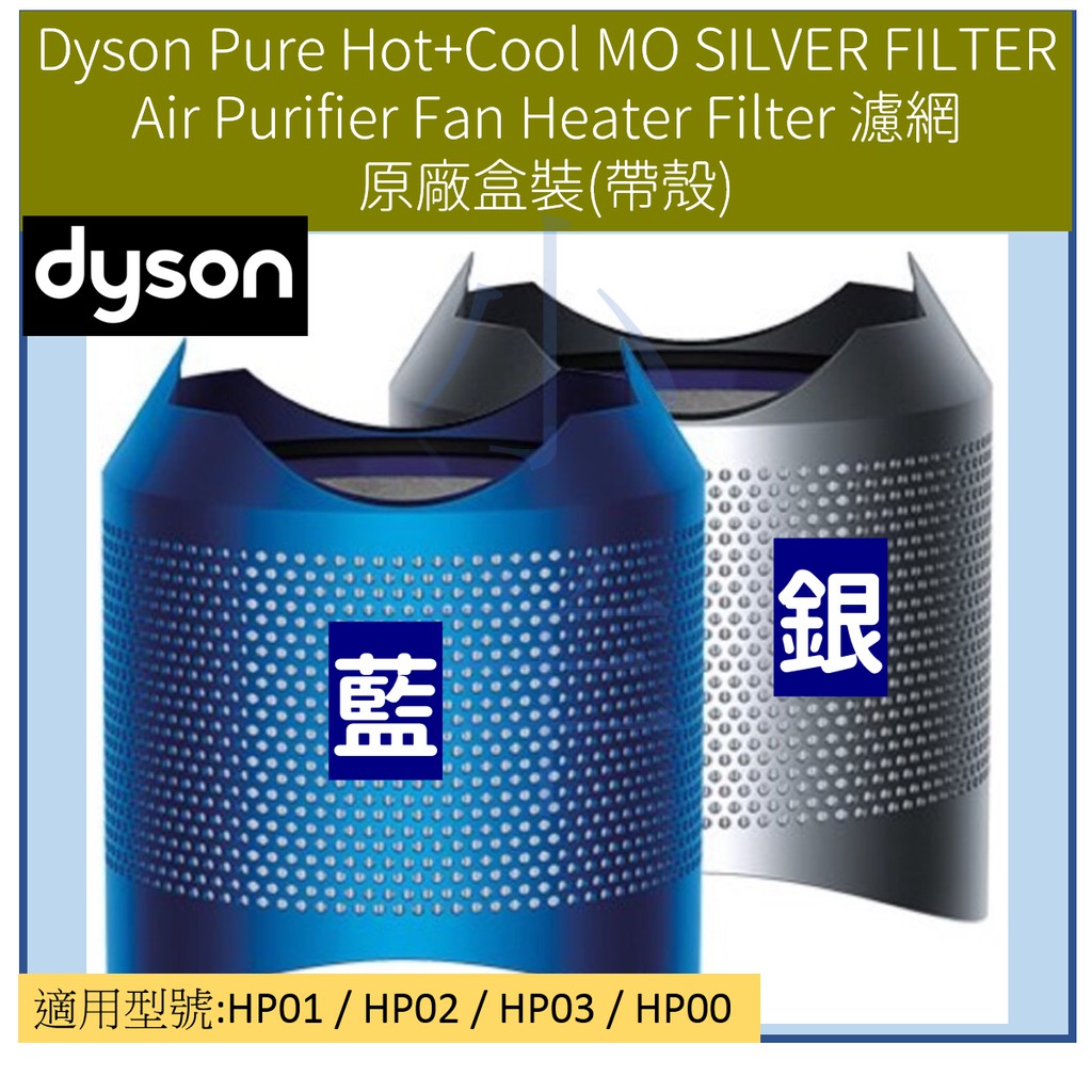 [現貨] 全新  Dyson HP01 HP02  HP03 HP00 帶殼濾網 藍/白 原廠盒裝