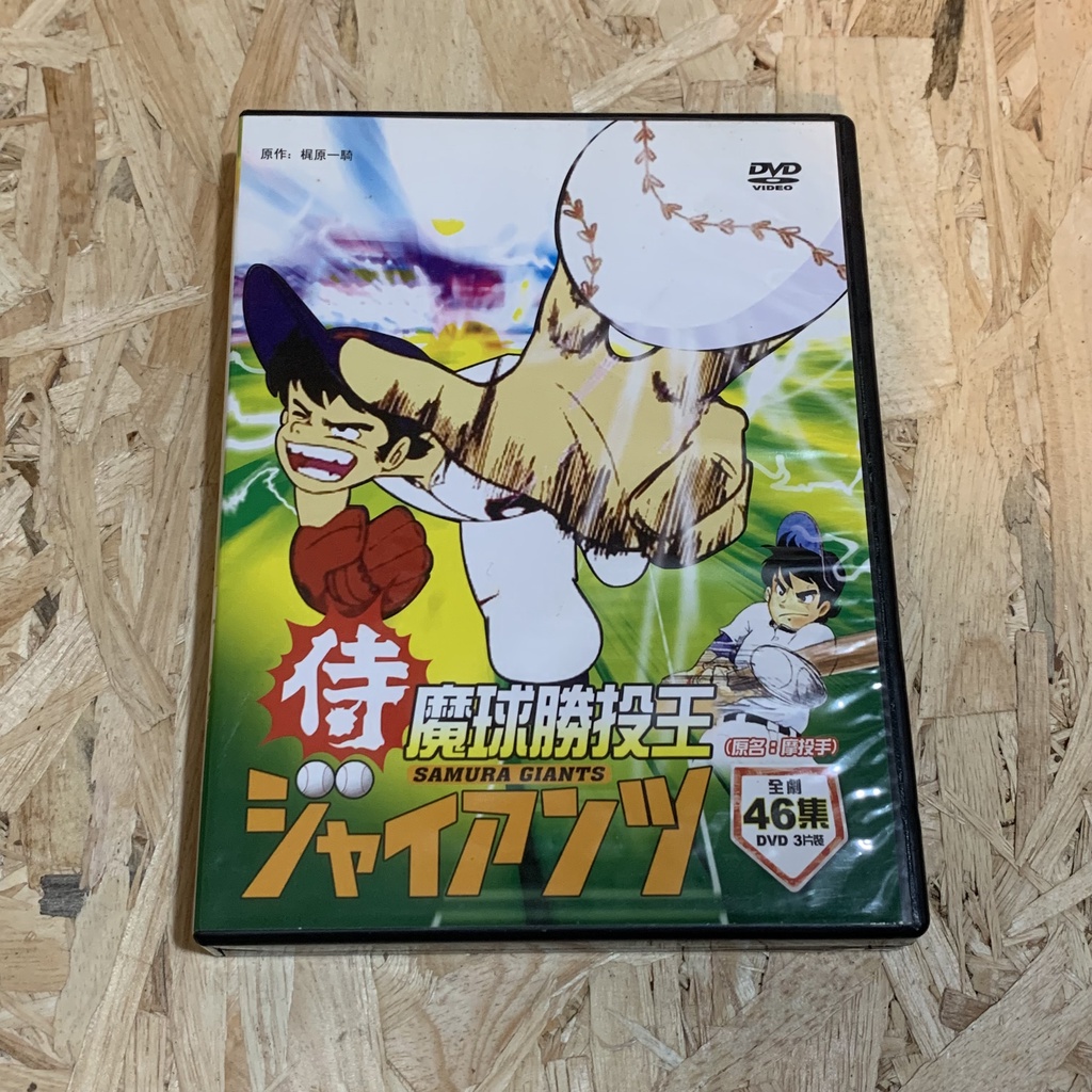 正版DVD 侍 魔球勝投手 原名：摩投手