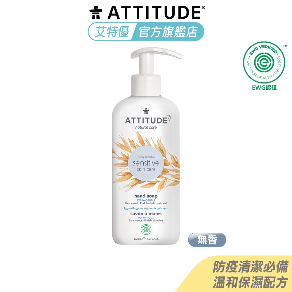 Attitude 艾特優 無香味天然溫和洗手乳 473ml