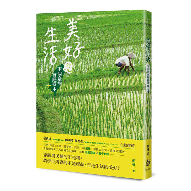 美好生活的兩個臺灣實踐樣本+【金石堂、博客來熱銷】