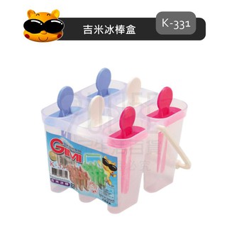 K-331 吉米冰棒盒 製冰盒 製冰模 冰棒膜 臺灣製【九元】
