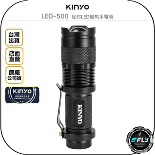 《飛翔無線3C》KINYO 耐嘉 LED-500 迷你LED變焦手電筒◉公司貨◉伸縮調焦◉三段光源◉登山露營◉隨身攜帶