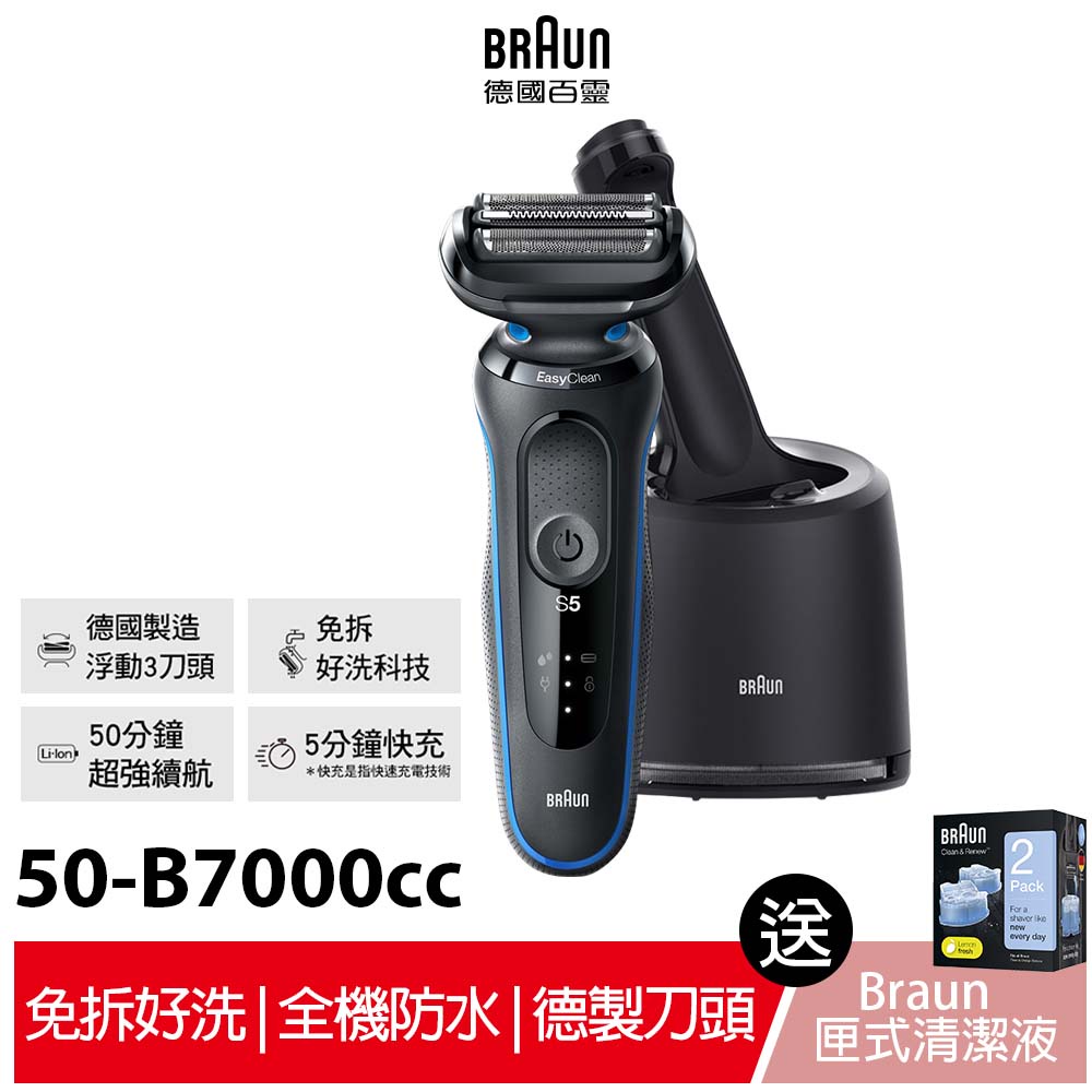 德國百靈BRAUN 新5系列免拆快洗電鬍刀 50-B7000cc 送匣式清潔液CCR2 (2年保固) 公司貨