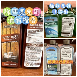 ☆☆美樂家全館低價☆☆●現貨●全館商品皆有優惠●除塵亮光劑 / 強效萬能清潔劑 / 玻璃清潔劑