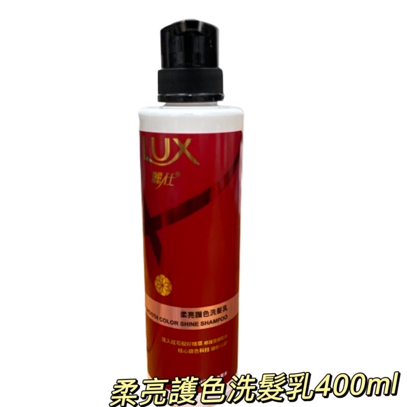 «現貨開發票»麗仕LUX柔亮護色洗髮乳400ml