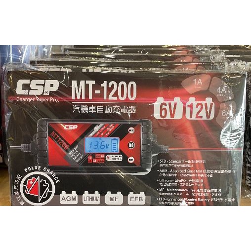 CSP MT-1200 6V/12V 智慧型充電器/電池檢測器 最大8A快速充電 適用免加 EFB AGM