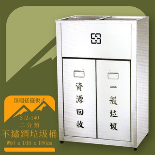 【店長嚴選】ST2-140 不鏽鋼二分類桶 頂端搖擺板式 垃圾桶 不鏽鋼垃圾桶 回收桶 環境清潔 資源回收 分類回收