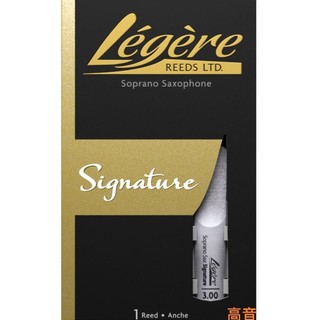 【偉博樂器】代理商公司貨 Legere 高音薩克斯風竹片 Signature系列 大師簽名款 塑膠竹片 / 合成竹片