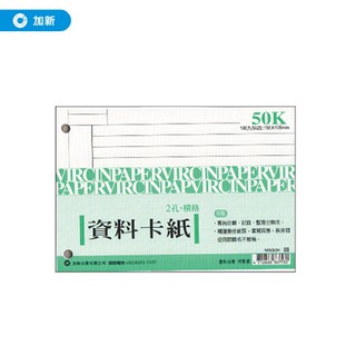 50K資料卡紙(橫格) 100張/本 16550H (6本/包) (報表/資料卡/收據/帳冊/手冊/筆記簿)