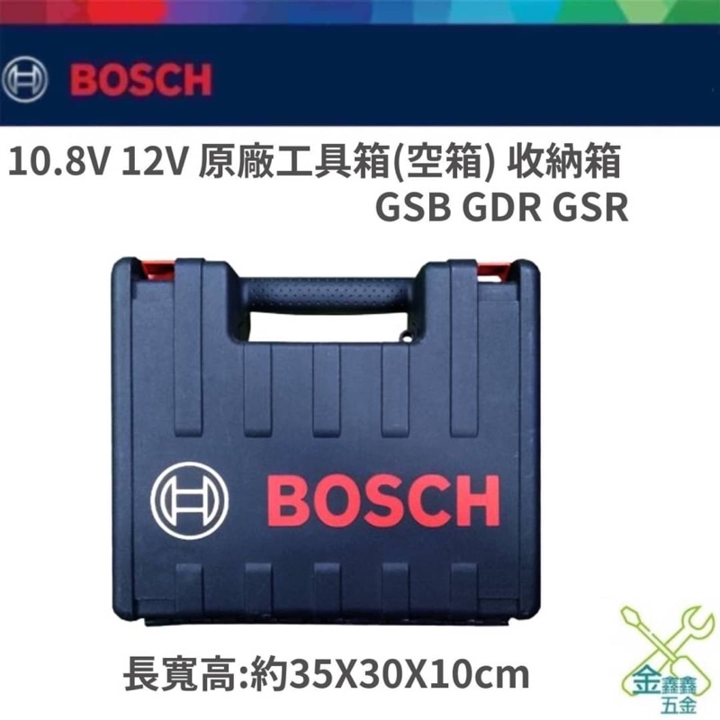 金金鑫五金 正品 BOSCH博世 10.8V 12V 原廠工具箱(空箱) GSB GDR GSR 收納箱 台灣原公司貨